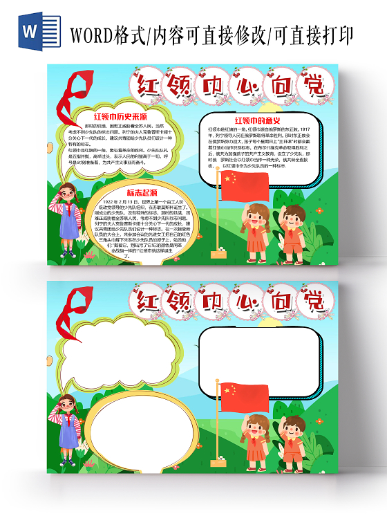 蓝色卡通红领巾心向党少先队小报手抄报word模板