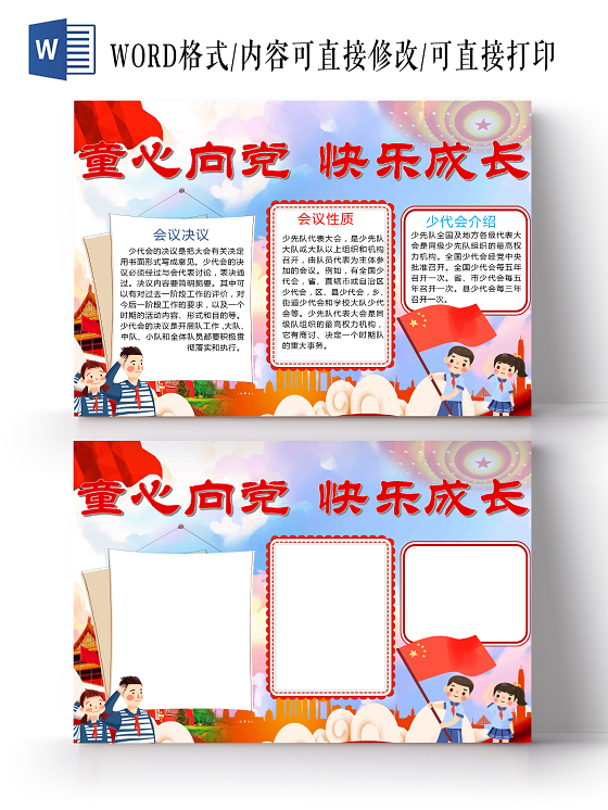 卡通党政风童心向党快乐成长少先队员少代会红旗小报