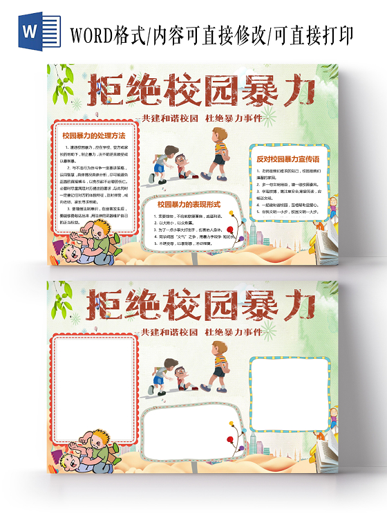 卡通拒绝校园暴力共建和谐校园杜绝暴力事件小报校园欺凌