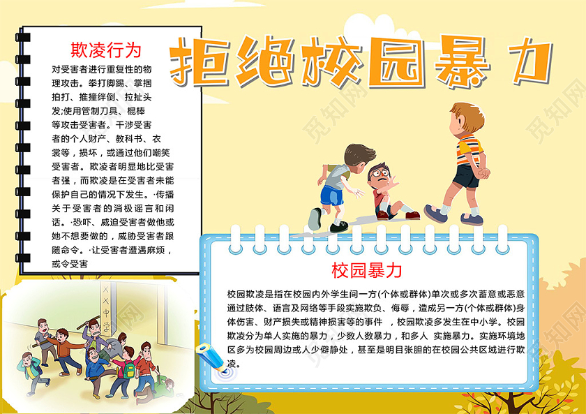 卡通拒绝校园暴力校园欺凌恶意侮辱小报