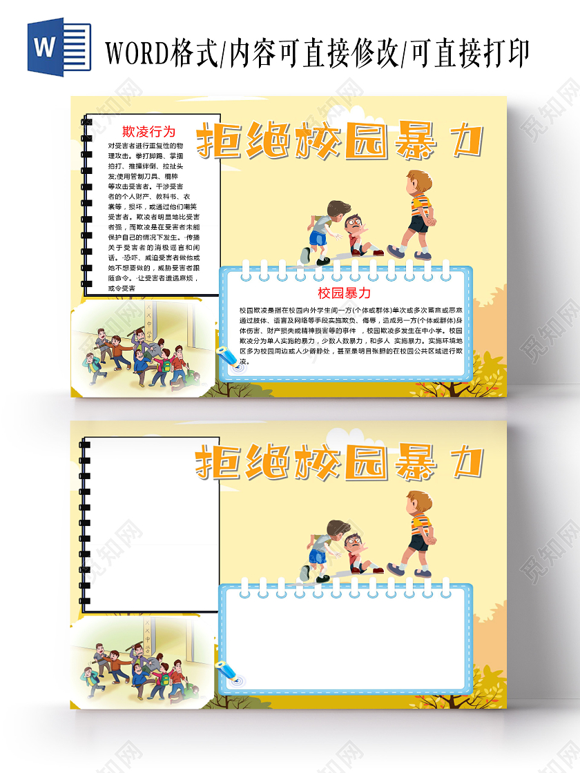 卡通拒绝校园暴力校园欺凌恶意侮辱小报