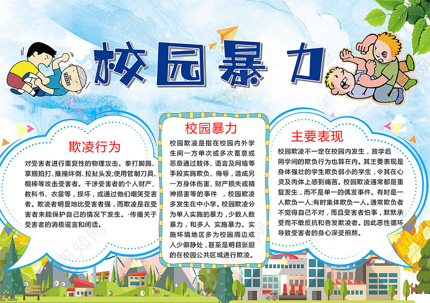 卡通拒绝校园暴力校园欺凌恶意侮辱小报