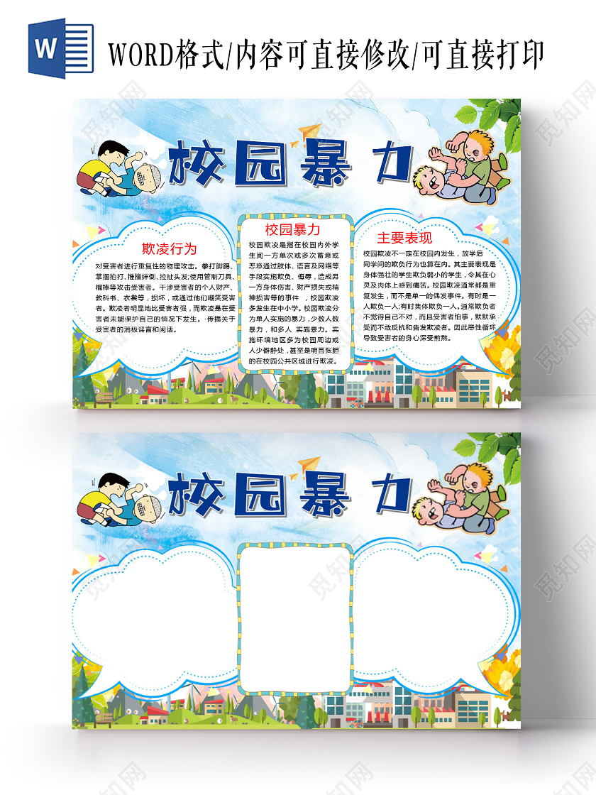 卡通拒绝校园暴力校园欺凌恶意侮辱小报