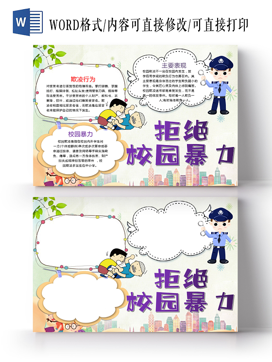 卡通拒绝校园暴力共建和谐校园杜绝暴力事件小报校园欺凌