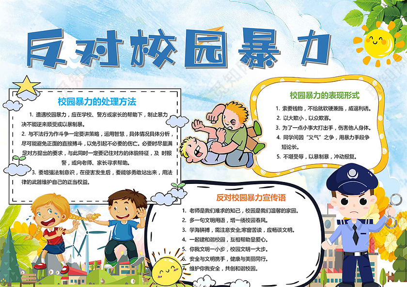 卡通拒绝校园暴力共建和谐校园杜绝暴力事件小报校园欺凌