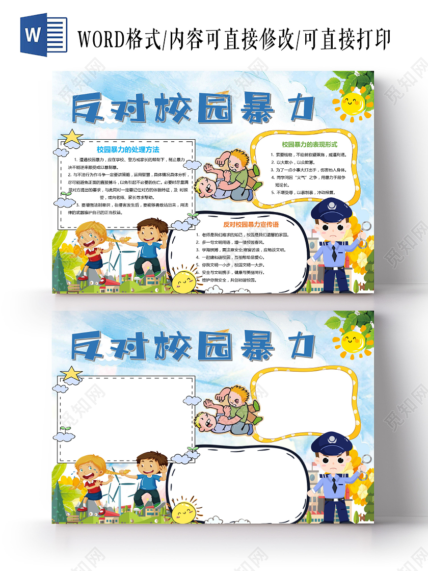 卡通拒绝校园暴力共建和谐校园杜绝暴力事件小报校园欺凌