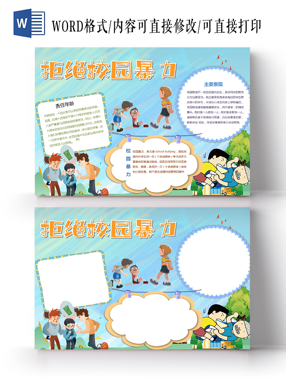 卡通拒绝校园暴力共建和谐校园杜绝暴力事件小报校园欺凌