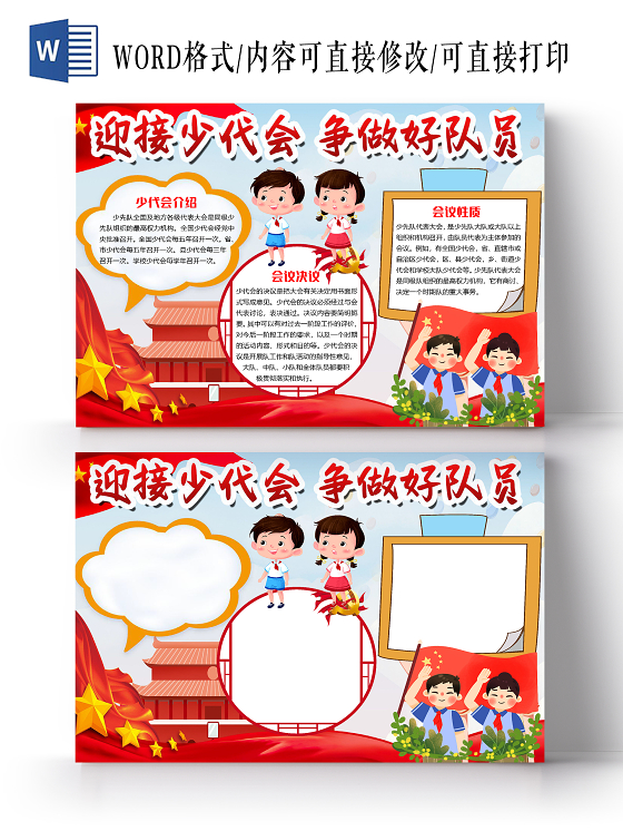 卡通简约迎接少代会争做好队员少先队小报手抄报word模板