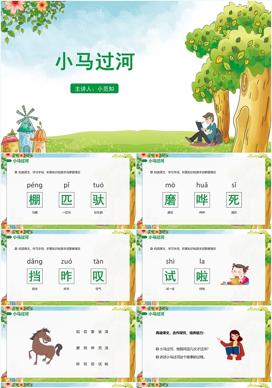 绿色卡通风小马过河小马过河PPT模板小马过河ppt