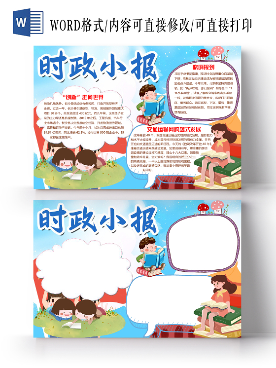 蓝色卡通学习时政新闻小报手抄报word模板