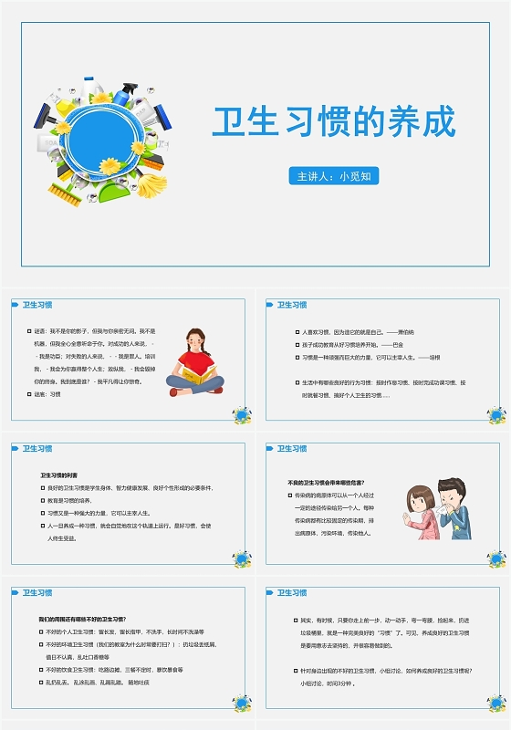 蓝色简约风卫生习惯卫生习惯的养成PPT模板