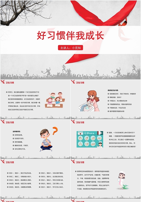 红色简约风卫生习惯好习惯伴我成长PPT模板