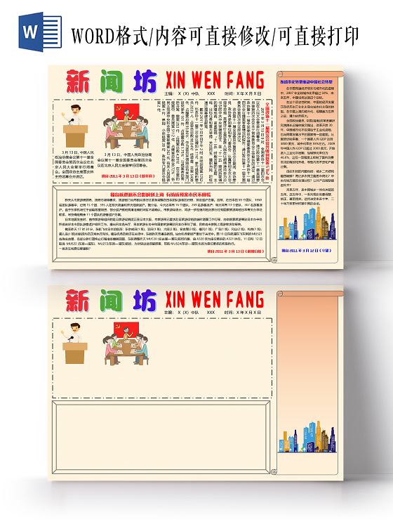 橙色简约新闻坊新闻小报手抄报word模板