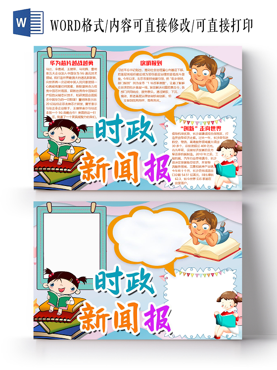彩色卡通学习时政新闻报新闻小报手抄报word模板