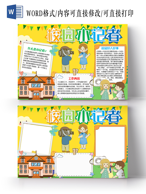 黄色卡通儿童校园小记者新闻小报手抄报word模板