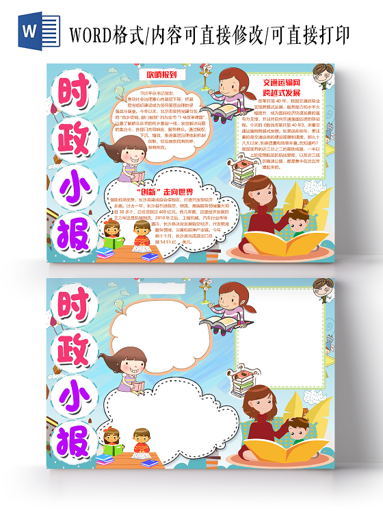 蓝色卡通学生时政新闻小报手抄报word模板