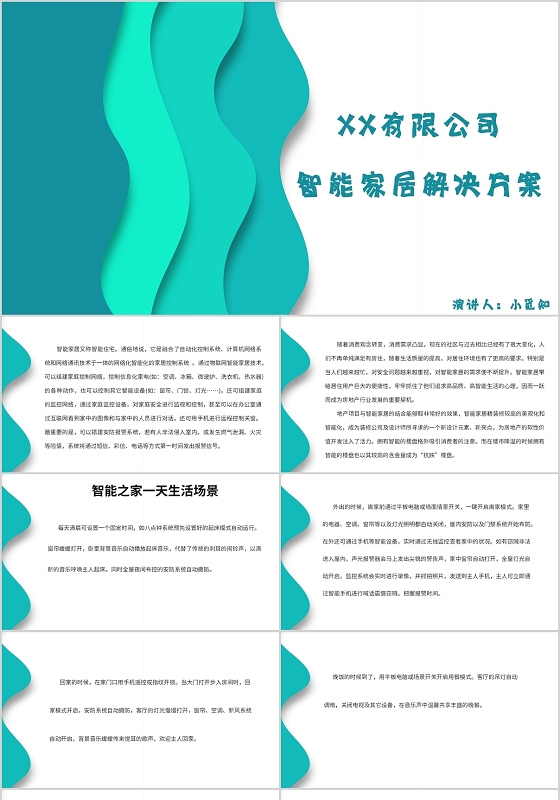 蓝色简约风说课课件智能家居解决方案PPT模板智能家居PPT