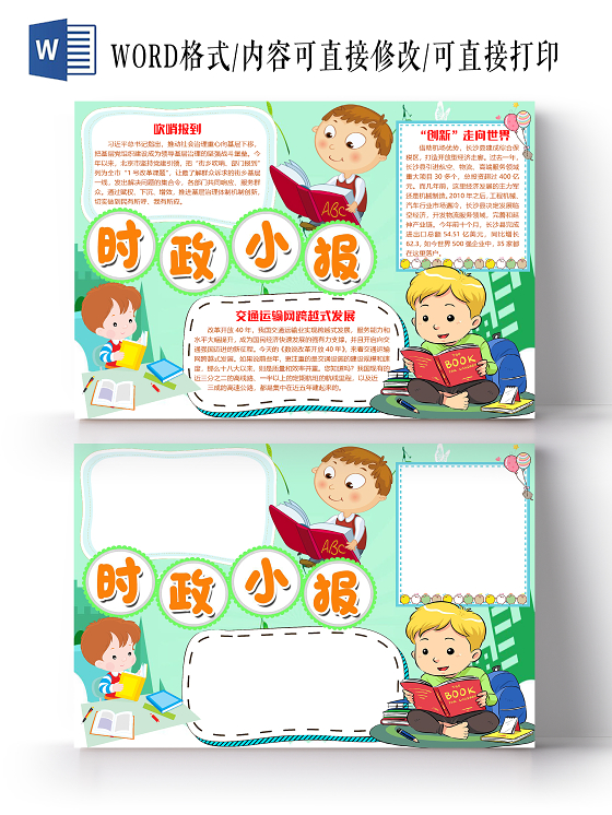 绿色卡通时政新闻小报手抄报word模板