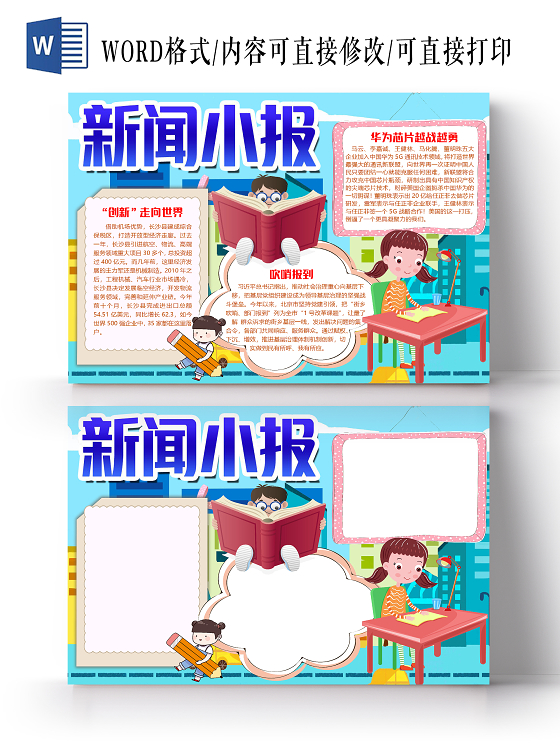蓝色卡通学习新闻小报手抄报word模板