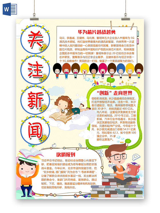 黄色可爱卡通关注新闻小报手抄报word模板