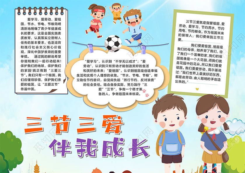 卡通三节三爱伴我成长爱祖国爱学习爱劳动节约粮食小报三节三爱小报手抄报