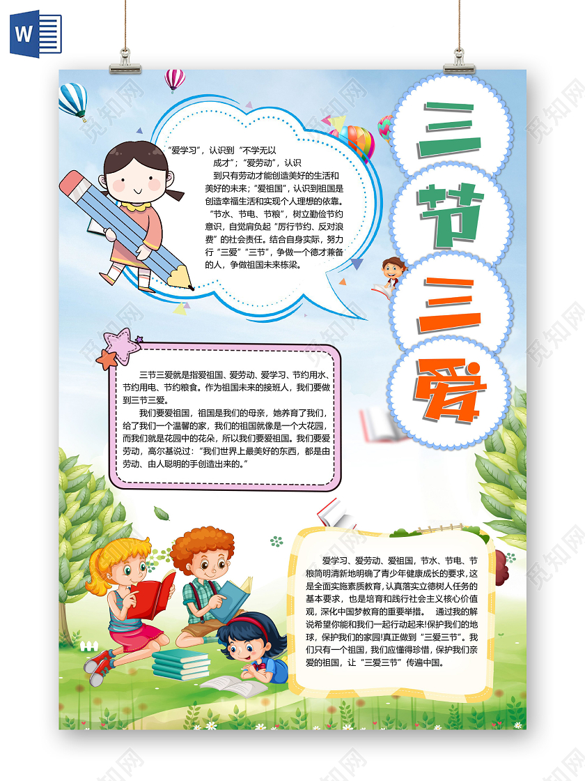 卡通三节三爱伴我成长爱祖国爱学习爱劳动节约粮食小报三节三爱小报手抄报
