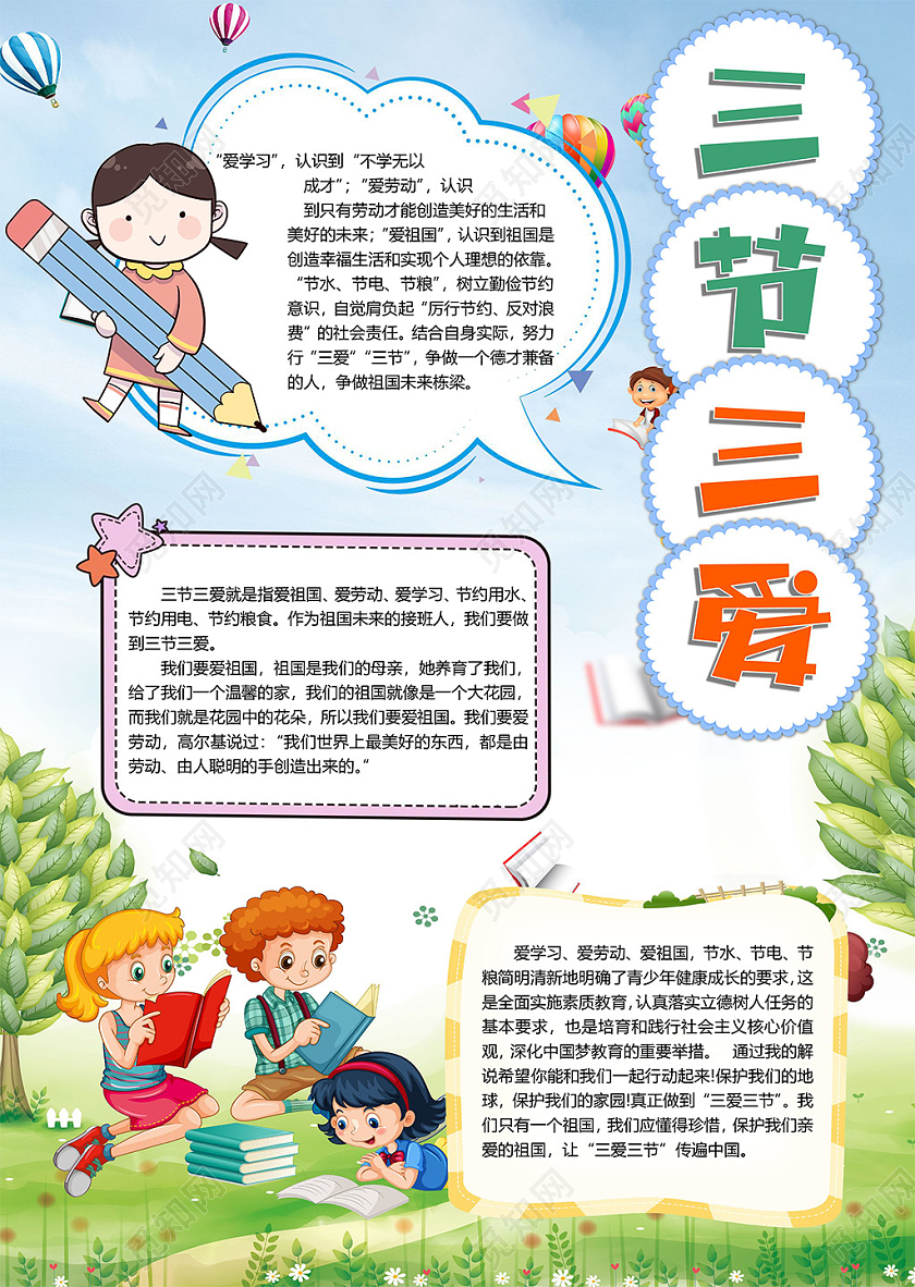 卡通三节三爱伴我成长爱祖国爱学习爱劳动节约粮食小报三节三爱小报手抄报