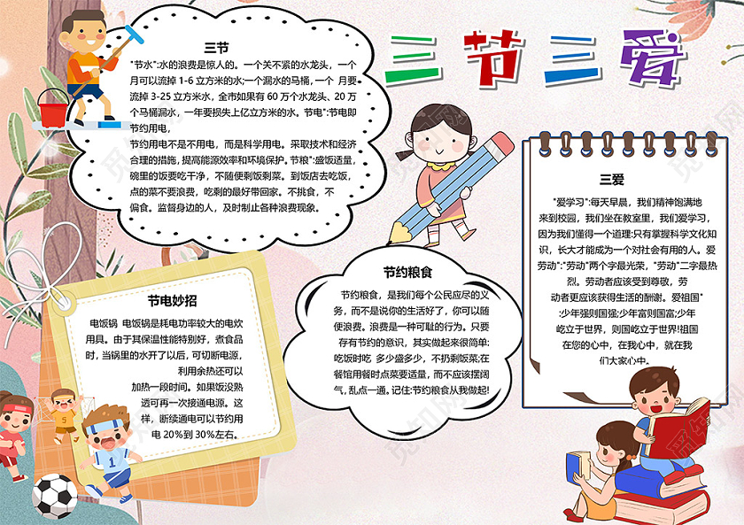 卡通三节三爱伴我成长爱祖国爱学习爱劳动节约粮食小报三节三爱小报手抄报