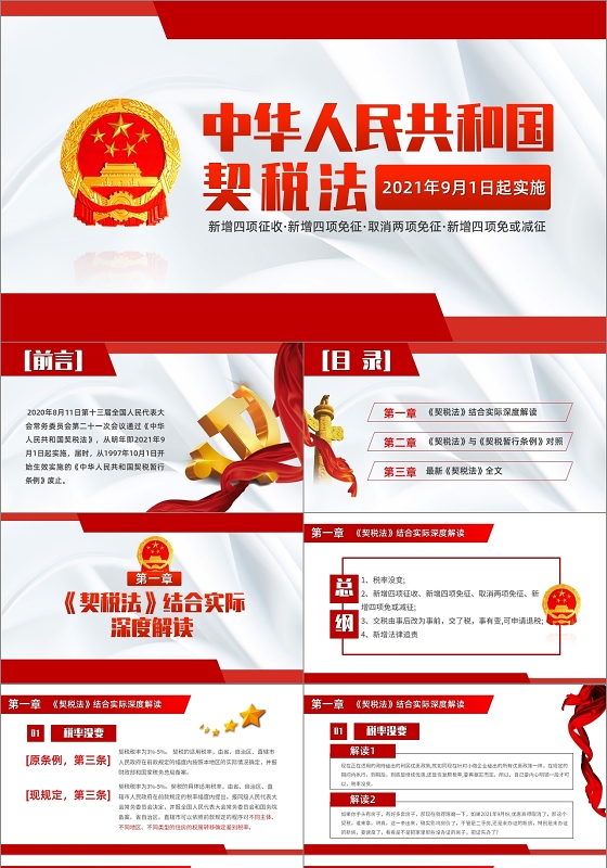 红色党政党建党课中华人民共和国契税法PPT模板