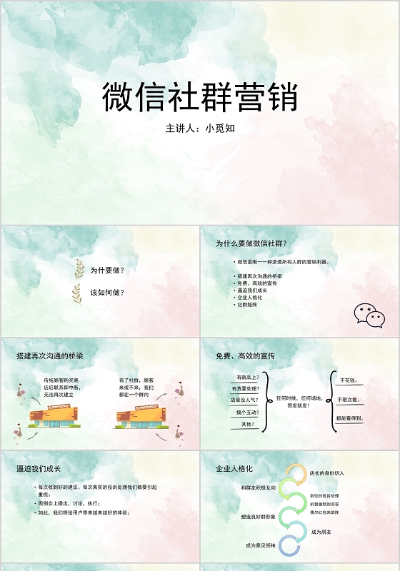 绿色小清新风微信社群营销PPT模板社群ppt