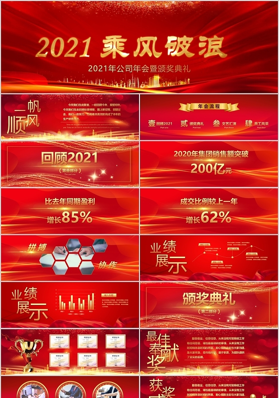 红色大气2021年乘风破浪新旅程年会PPT模板
