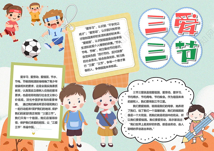 卡通三节三爱伴我成长爱祖国爱学习爱劳动节约粮食小报三节三爱小报手抄报