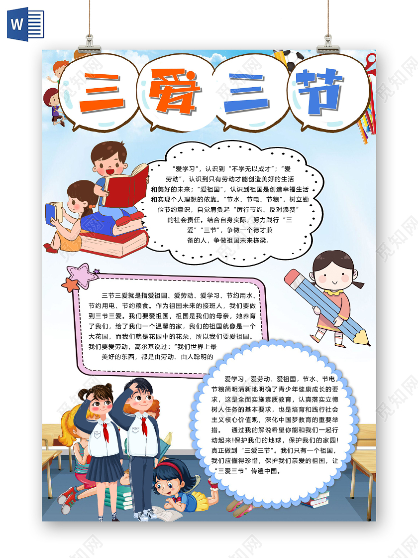 卡通三节三爱伴我成长爱祖国爱学习爱劳动节约粮食小报三节三爱小报手抄报