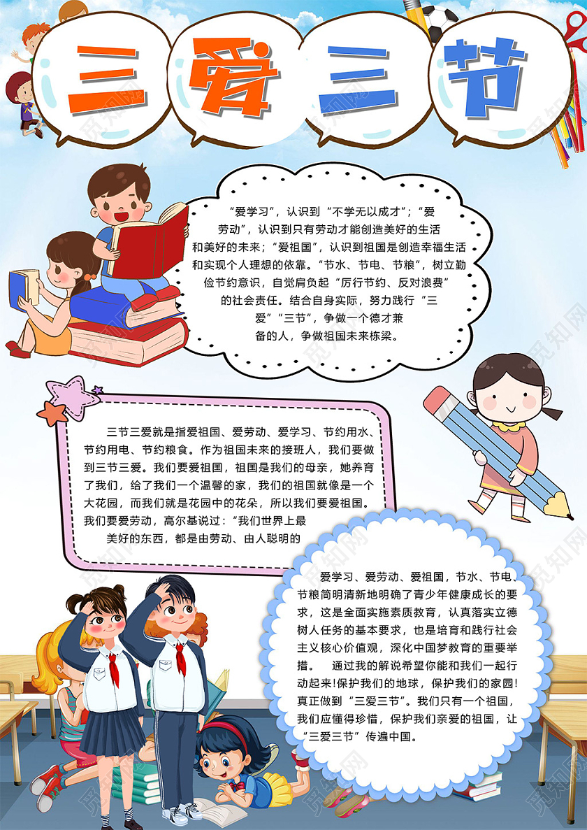 卡通三节三爱伴我成长爱祖国爱学习爱劳动节约粮食小报三节三爱小报手抄报