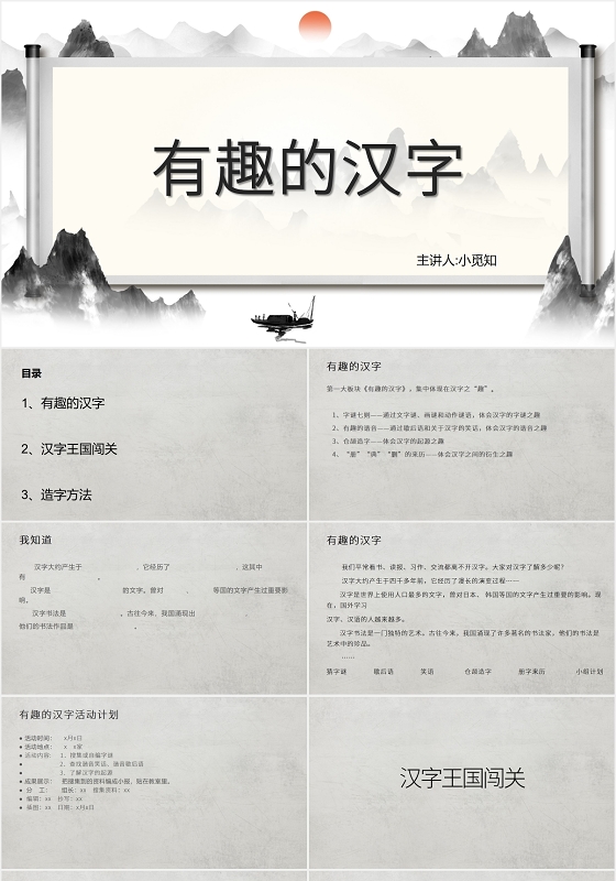 灰色中国风课件说课有趣的汉字PPT模板