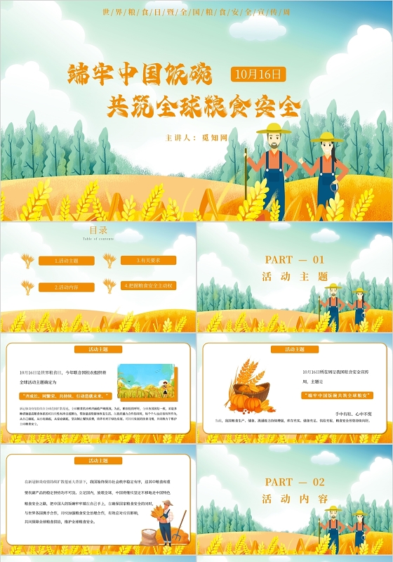 健康卡通风端牢中国饭碗共筑全球粮安世界粮食日PPT模板