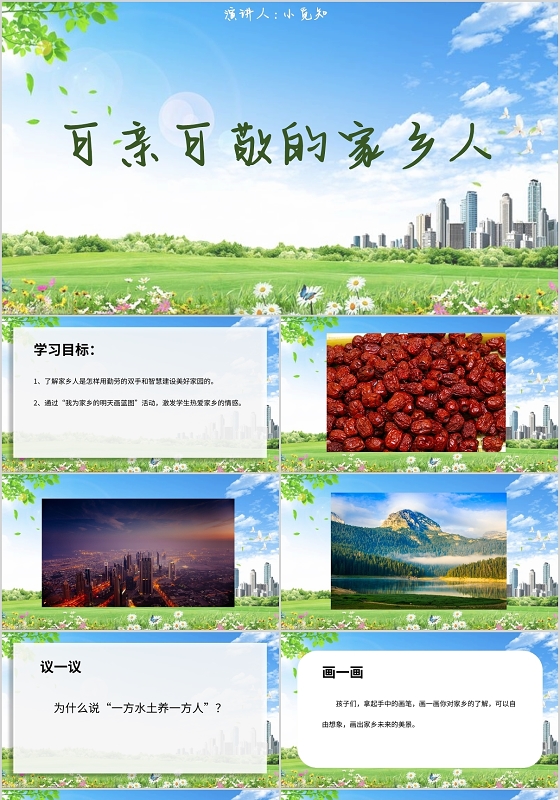 蓝色清新风说课课件可亲可敬的家乡人PPT模板我的家乡