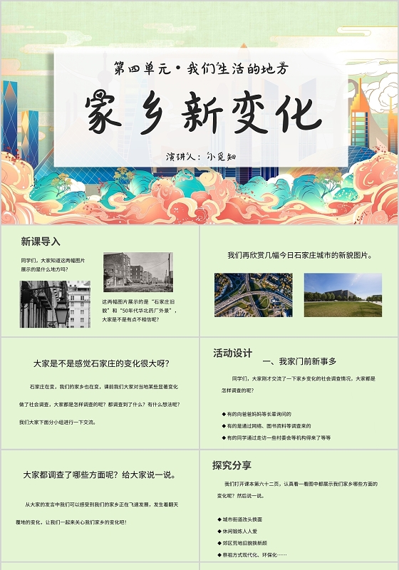 绿色清新风说课课件家乡的新变化PPT模板我的家乡