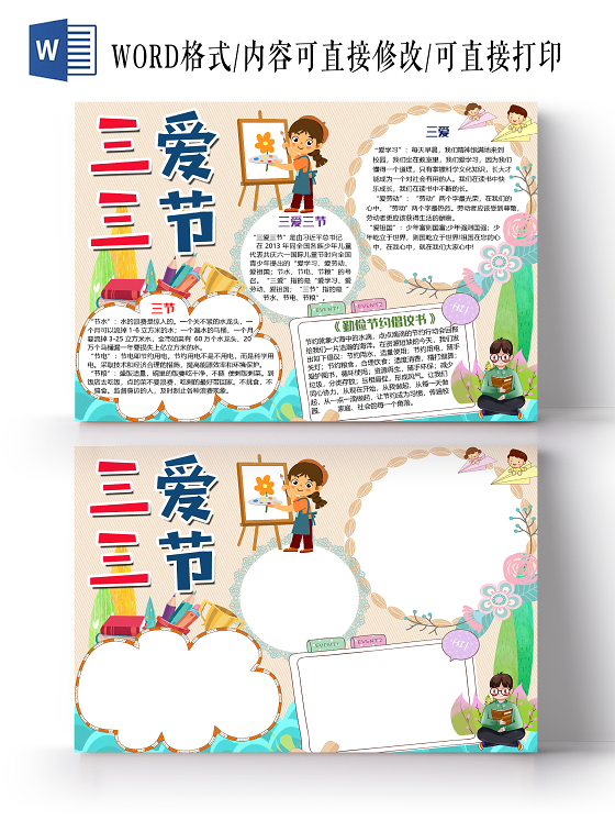 橙色卡通儿童三爱三节小报手抄报word模板