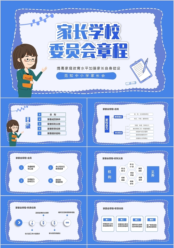 蓝色卡通家长学校委员会章程家委会PPT