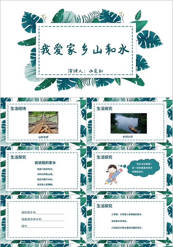 绿色清新风说课课件我爱家乡山和水PPT模板我的家乡