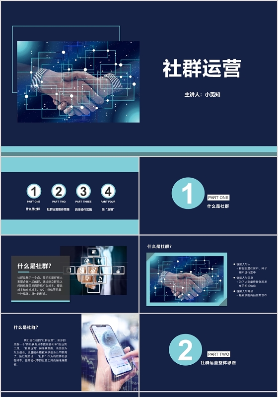 蓝色商务风社群营销PPT模板社群ppt