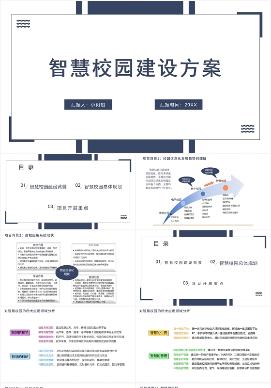 蓝色简约智慧校园智慧校园建设方案PPT模板智慧校园PPT