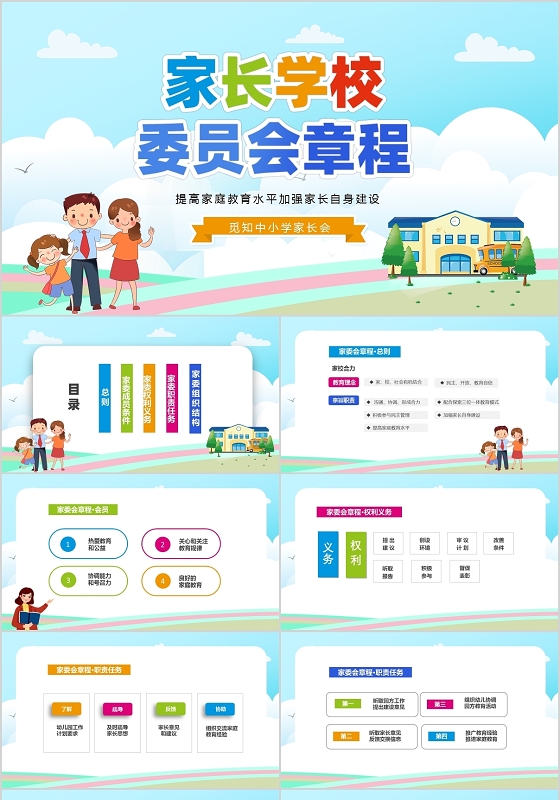 彩色清新卡通中小学学校家长委员会家委会总章程PPT