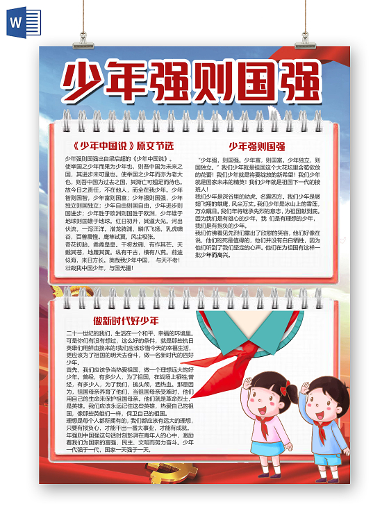 简约可爱少年强则国强少先队小报手抄报word模板