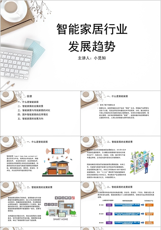 白色小清新极简风智能家居行业发展趋势PPT模板智能家居ppt