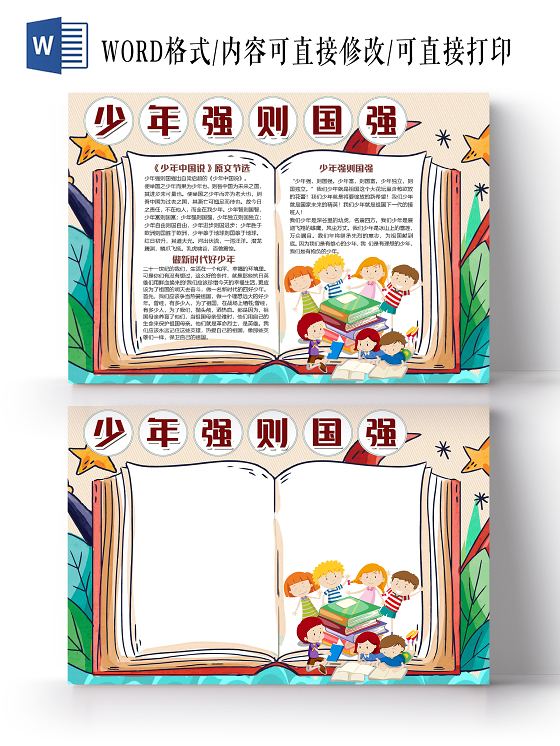 橙色卡通儿童少年强则国强小报手抄报word模板少年强则国强少先队