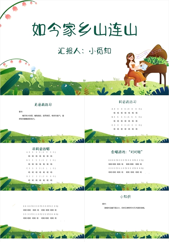 绿色卡通简约风如今家乡山连山我的家乡PPT模板