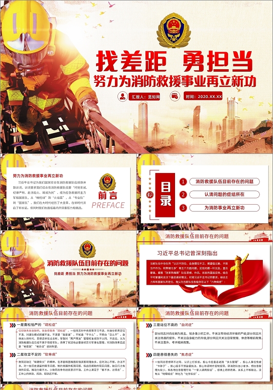 找差距勇担当努力为消防救援事业再立新功党课PPT模板