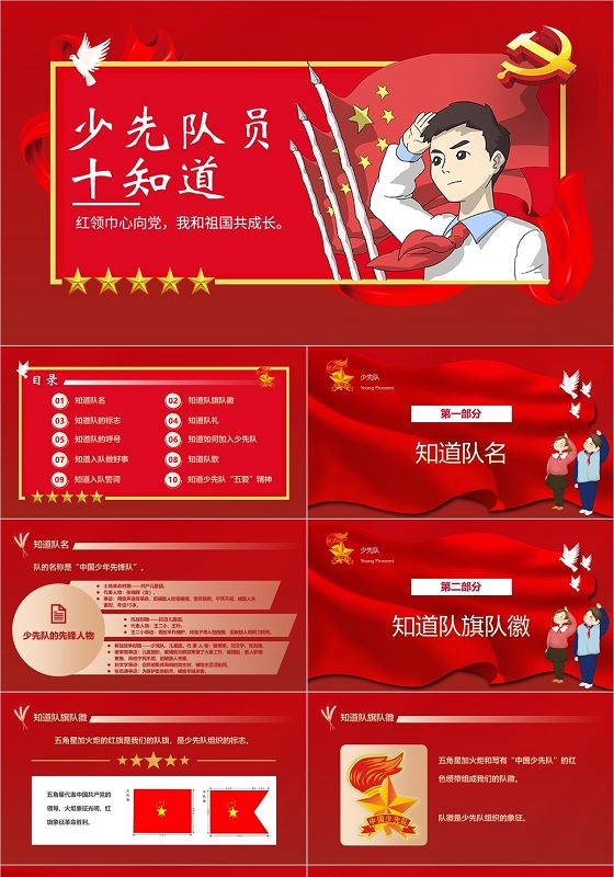 红色卡通插画少先队员十知道动态PPT模板